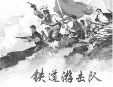 铁道游击队的故事简介50字
