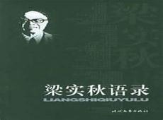 梁实秋梁秋实两个人