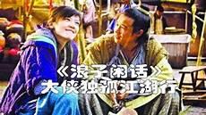 浪子闲话搞笑版