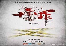 十宗罪