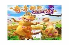 奇奇颗颗之丛林奇遇片尾曲