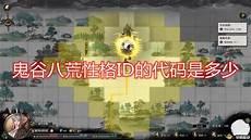 鬼谷八荒开局性格选择