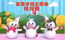蜜雪冰城甜蜜蜜歌曲