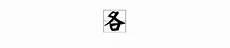 在涩之戒第三章内容