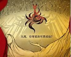 封神演义九尾狐的来历
